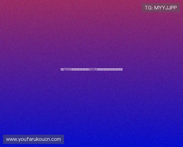 通过7656娱乐旧版下载安装快速掌握2026年世界杯赛程安排与实时比分更新信息